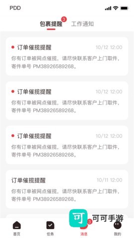 拼多多快递员版