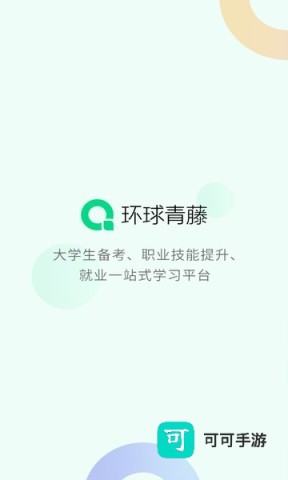 环球青藤