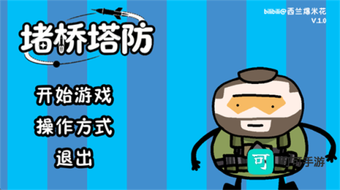 三角洲堵桥塔防