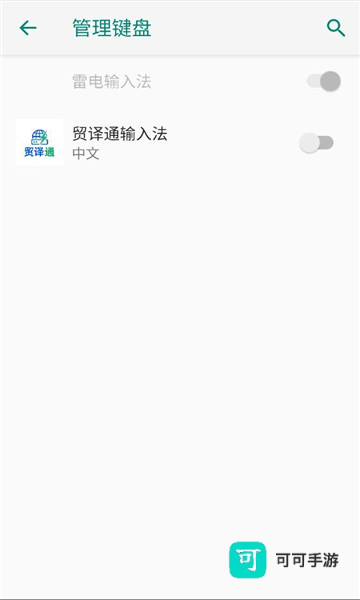 贸译通输入法