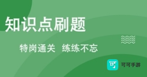特岗教师练题狗 第1张图