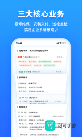 报修管家