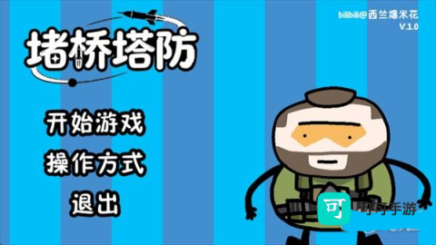 三角洲堵桥塔防 第1张图