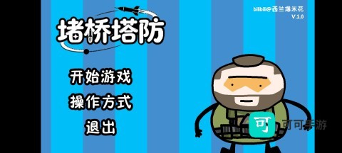 三角洲堵桥塔防