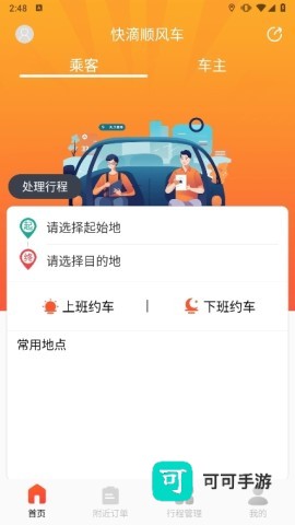 快滴顺风车正版 第5张图
