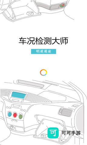 车况检测大师app 车况检测大师 第1张图