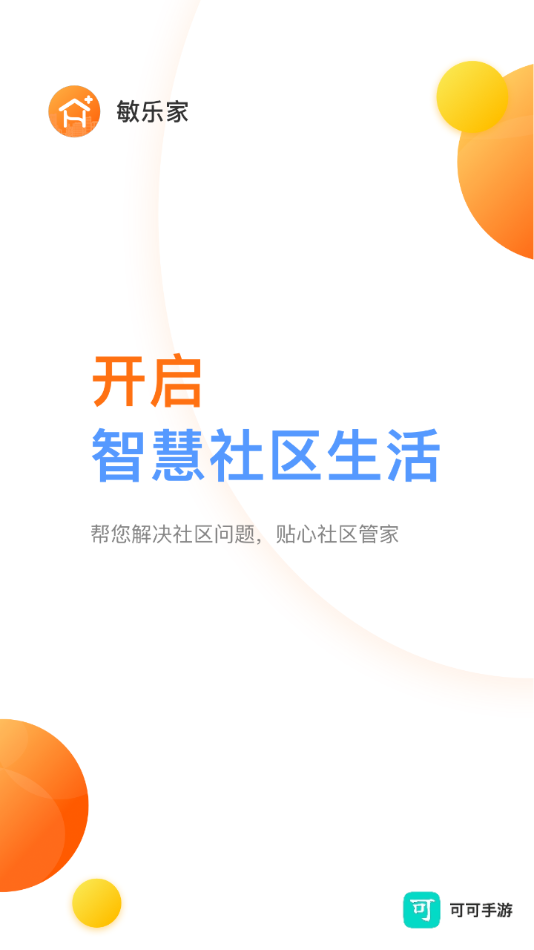 敏乐家敏捷物业