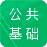 公共基础题库