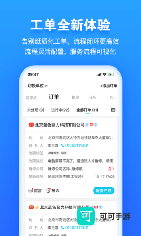 报修管家