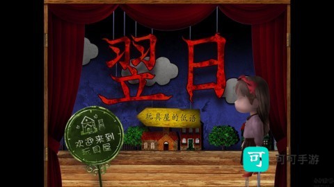翌日耳语玩具屋 第1张图