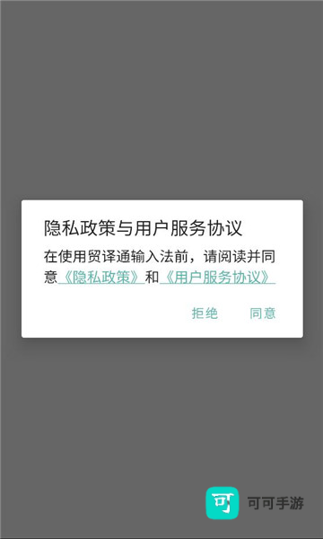 贸译通输入法