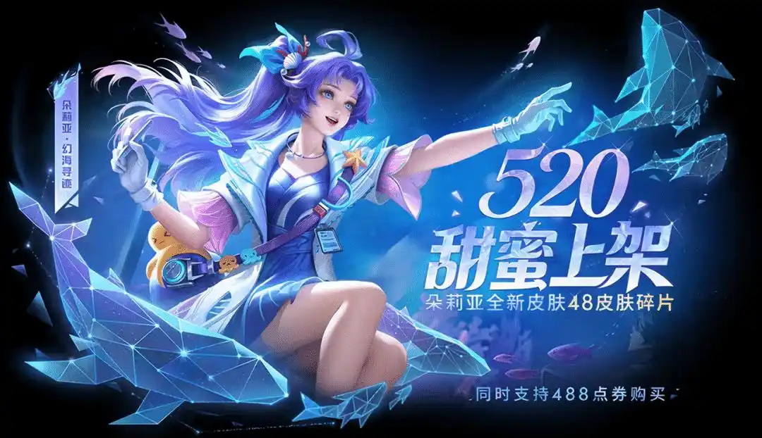 王者荣耀朵莉亚幻海寻迹皮肤介绍