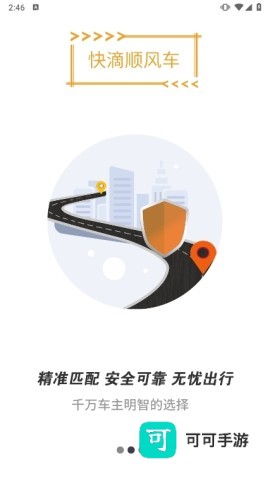 快滴顺风车正版 第2张图