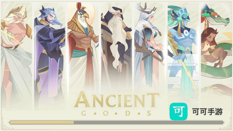 远古众神