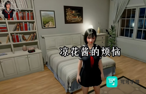 凉花酱的烦恼 第1张图