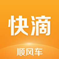 快滴顺风车正版
