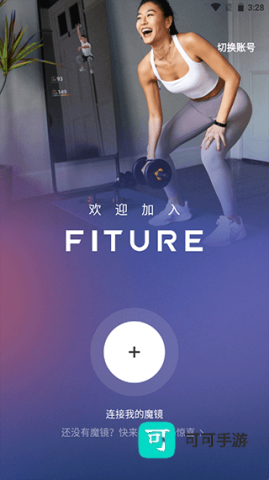 FITURE魔镜安卓版 第3张图