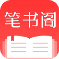 笔书阁免费版
