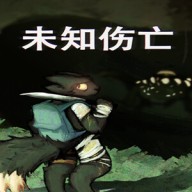 未知伤亡