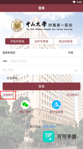 掌上中山一院 第1张图