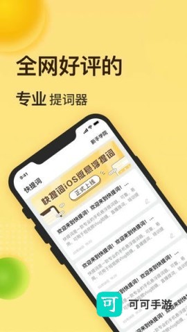 快提词app 快提词 第1张图