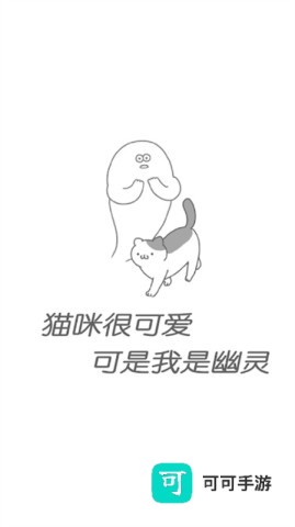 猫咪很可爱可我是幽灵
