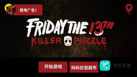 13号星期五:杀手谜题 第3张图