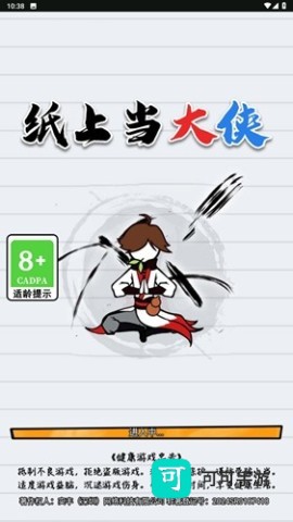 纸上当大侠