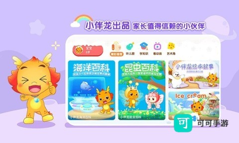 小伴龙动画屋app 小伴龙动画屋 第1张图
