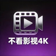不看影视