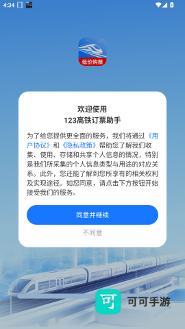 123高铁订票助手 第2张图