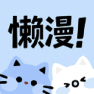 懒漫画