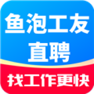 鱼泡工友直聘