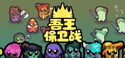 吾王保卫战 第9张图