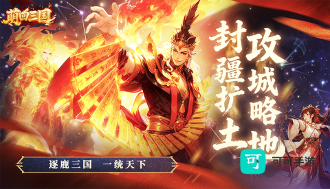 萌回三国 第1张图