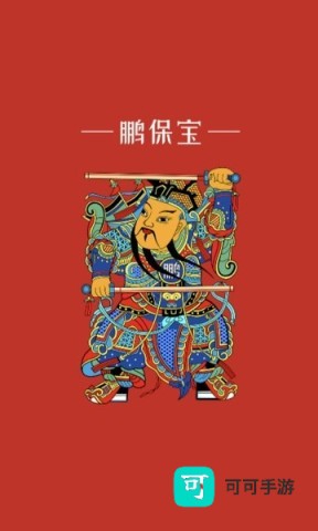 鹏保宝 第1张图
