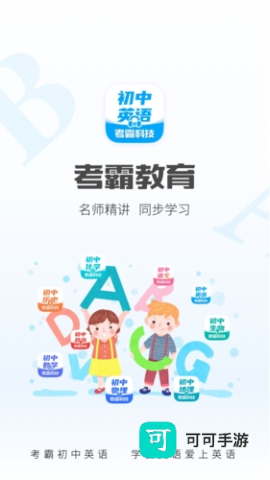 考霸初中英语