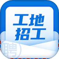 工地招工