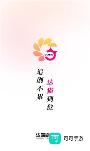 达猫剧场 第1张图