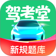 驾考堂
