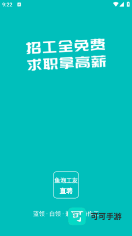 鱼泡工友直聘