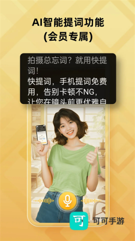 快提词