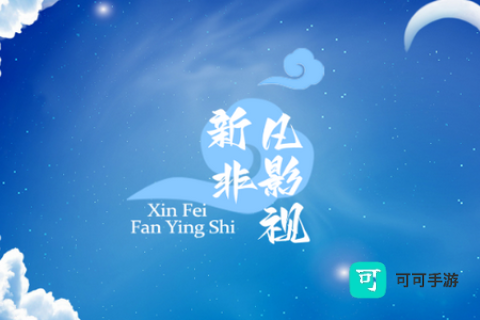 新非凡影视官方版 新非凡影视 第1张图