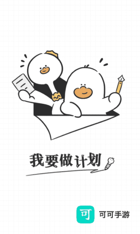 我要做计划 第1张图