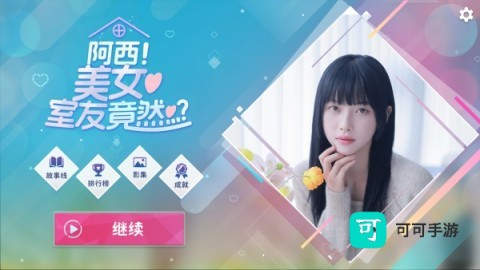 阿西美女室友竟然