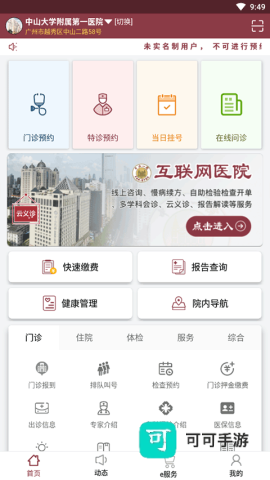 掌上中山一院 第4张图