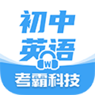 考霸初中英语