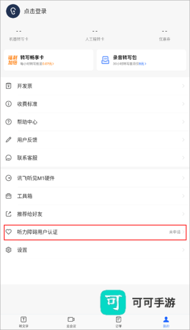 讯飞听见 第5张图