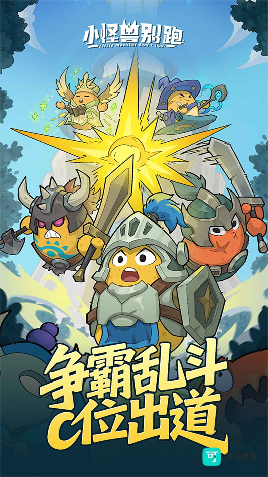 小怪兽别跑