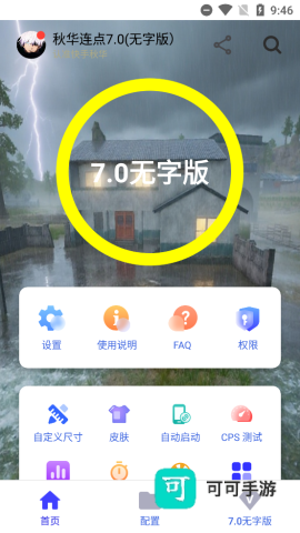 秋华连点8.0（无字版） 第4张图
